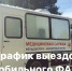График выездов мобильного ФАПа в населённые пункты с  22.05.23 по 26.05.23 - Каменская ЦРБ