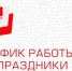 График работы в майские праздники 2025 - Каменская ЦРБ