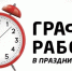 График работы в праздники - Каменская ЦРБ