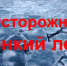 Меры безопасности в период ледостава. - Каменский район