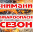 Пожароопасный сезон 2026. - Каменский район